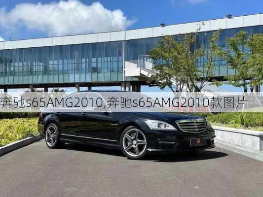 奔驰s65AMG2010,奔驰s65AMG2010款图片