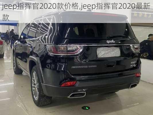 jeep指挥官2020款价格,jeep指挥官2020最新款