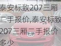 泰安标致207三厢二手报价,泰安标致207三厢二手报价多少