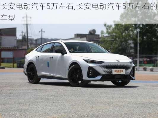 长安电动汽车5万左右,长安电动汽车5万左右的车型