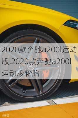 2020款奔驰a200l运动版,2020款奔驰a200l运动版轮胎