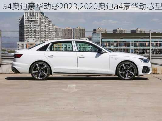 a4奥迪豪华动感2023,2020奥迪a4豪华动感型