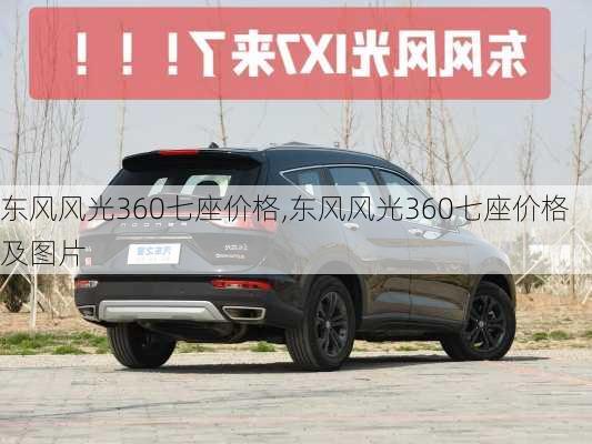 东风风光360七座价格,东风风光360七座价格及图片