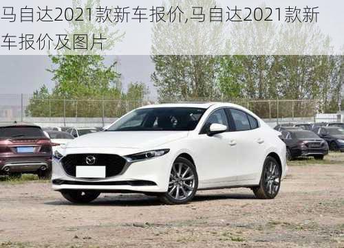 马自达2021款新车报价,马自达2021款新车报价及图片