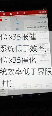 现代ix35报催化系统低于效率,现代ix35催化系统效率低于界限(一排)