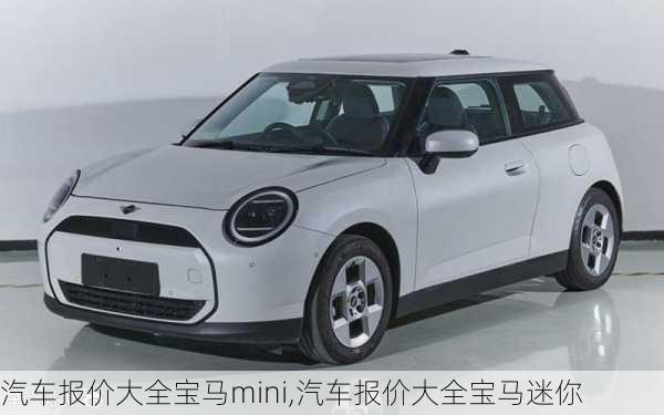 汽车报价大全宝马mini,汽车报价大全宝马迷你