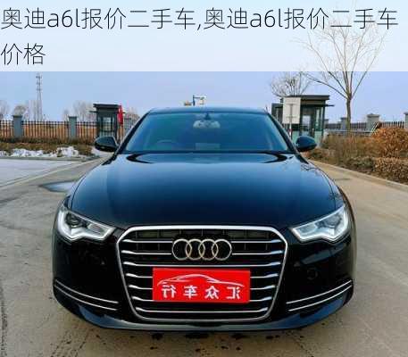 奥迪a6l报价二手车,奥迪a6l报价二手车价格