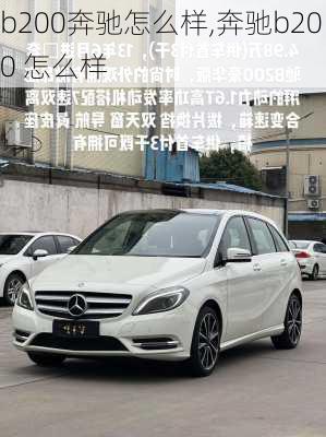 b200奔驰怎么样,奔驰b200 怎么样