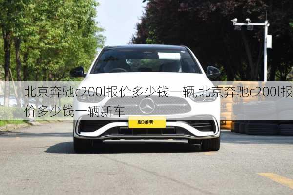 北京奔驰c200l报价多少钱一辆,北京奔驰c200l报价多少钱一辆新车