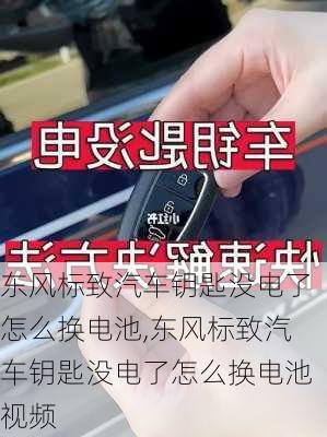 东风标致汽车钥匙没电了怎么换电池,东风标致汽车钥匙没电了怎么换电池视频