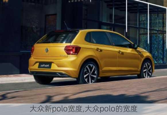 大众新polo宽度,大众polo的宽度