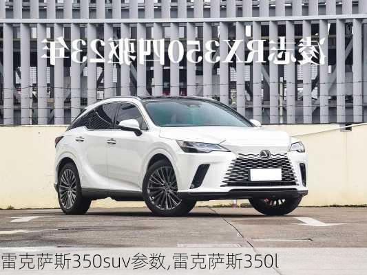 雷克萨斯350suv参数,雷克萨斯350l