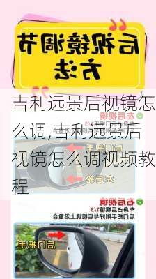 吉利远景后视镜怎么调,吉利远景后视镜怎么调视频教程