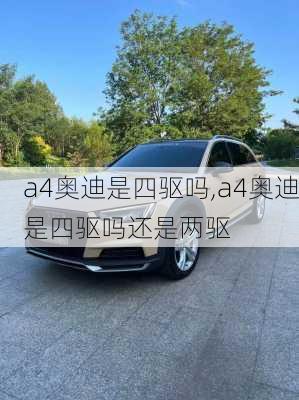 a4奥迪是四驱吗,a4奥迪是四驱吗还是两驱