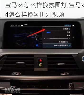 宝马x4怎么样换氛围灯,宝马x4怎么样换氛围灯视频