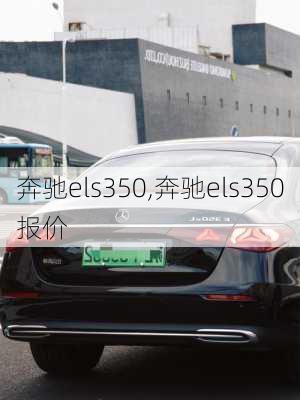 奔驰els350,奔驰els350报价