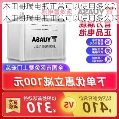 本田哥瑞电瓶正常可以使用多久?,本田哥瑞电瓶正常可以使用多久啊