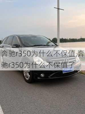 奔驰r350为什么不保值,奔驰r350为什么不保值了