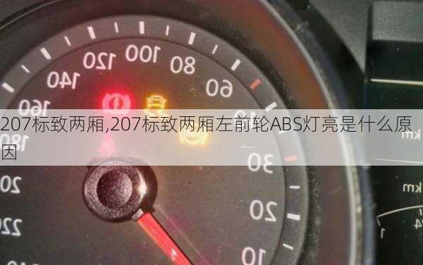 207标致两厢,207标致两厢左前轮ABS灯亮是什么原因