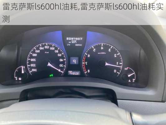 雷克萨斯ls600hl油耗,雷克萨斯ls600hl油耗实测