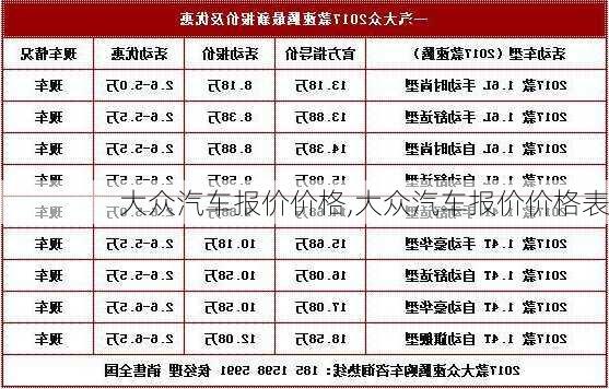 大众汽车报价价格,大众汽车报价价格表