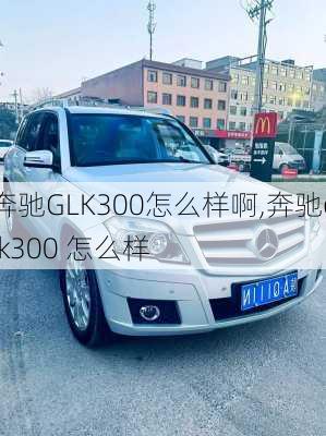 奔驰GLK300怎么样啊,奔驰glk300 怎么样