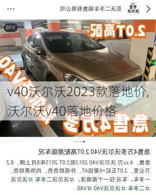 v40沃尔沃2023款落地价,沃尔沃v40落地价格