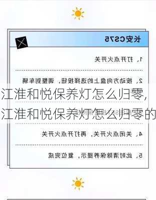 江淮和悦保养灯怎么归零,江淮和悦保养灯怎么归零的