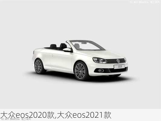 大众eos2020款,大众eos2021款