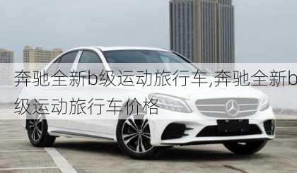 奔驰全新b级运动旅行车,奔驰全新b级运动旅行车价格