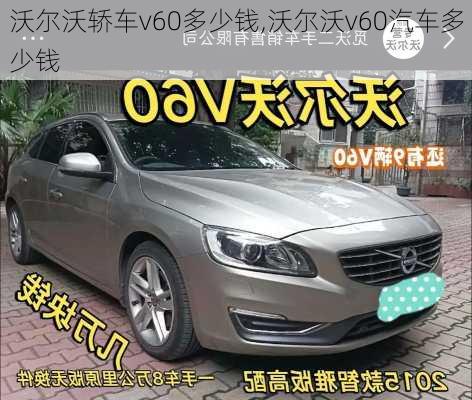 沃尔沃轿车v60多少钱,沃尔沃v60汽车多少钱