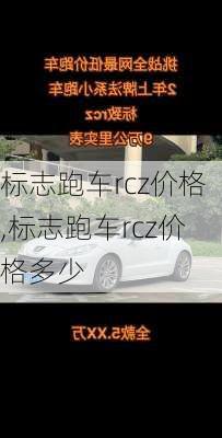 标志跑车rcz价格,标志跑车rcz价格多少