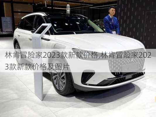 林肯冒险家2023款新款价格,林肯冒险家2023款新款价格及图片