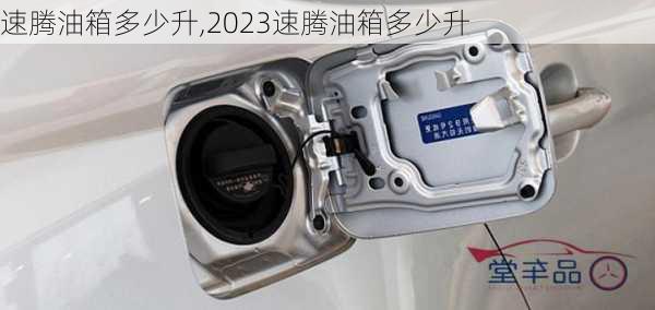 速腾油箱多少升,2023速腾油箱多少升