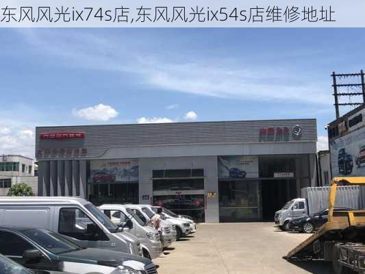 东风风光ix74s店,东风风光ix54s店维修地址