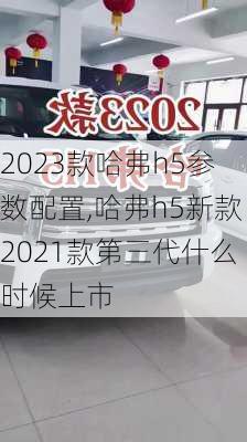 2023款哈弗h5参数配置,哈弗h5新款2021款第三代什么时候上市