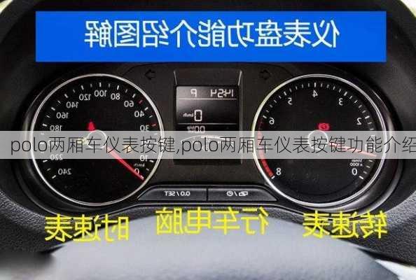 polo两厢车仪表按键,polo两厢车仪表按键功能介绍