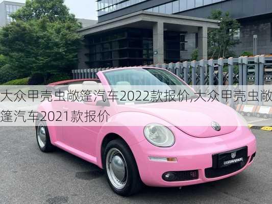 大众甲壳虫敞篷汽车2022款报价,大众甲壳虫敞篷汽车2021款报价