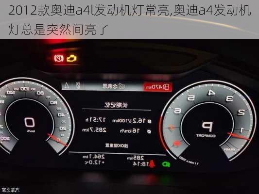 2012款奥迪a4l发动机灯常亮,奥迪a4发动机灯总是突然间亮了