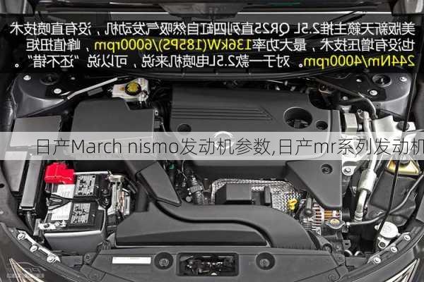 日产March nismo发动机参数,日产mr系列发动机