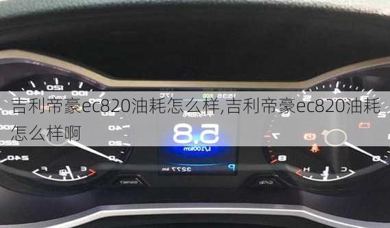 吉利帝豪ec820油耗怎么样,吉利帝豪ec820油耗怎么样啊