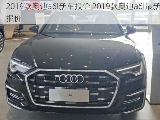 2019款奥迪a6l新车报价,2019款奥迪a6l最新报价