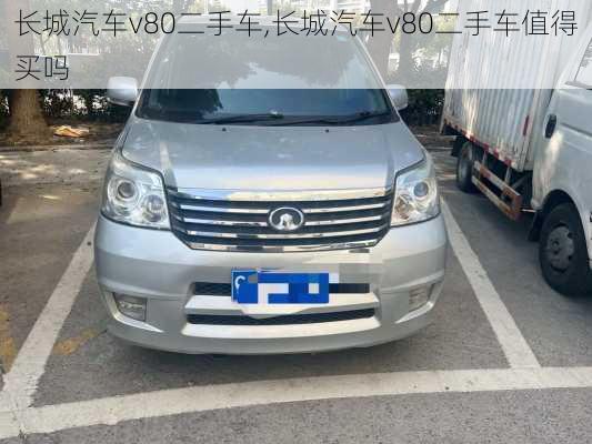 长城汽车v80二手车,长城汽车v80二手车值得买吗