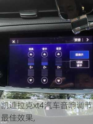 凯迪拉克xt4汽车音响调节最佳效果,