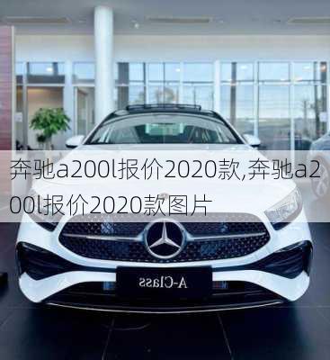 奔驰a200l报价2020款,奔驰a200l报价2020款图片