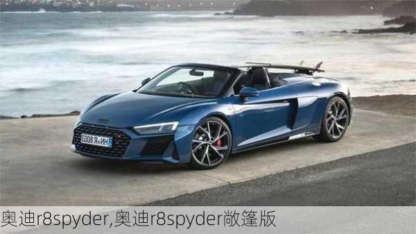 奥迪r8spyder,奥迪r8spyder敞篷版