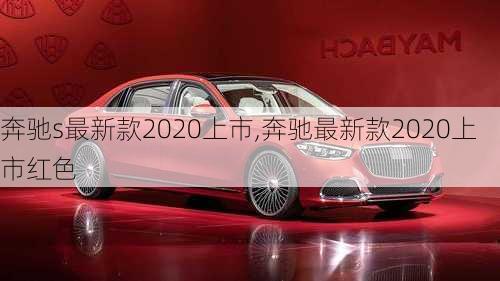 奔驰s最新款2020上市,奔驰最新款2020上市红色