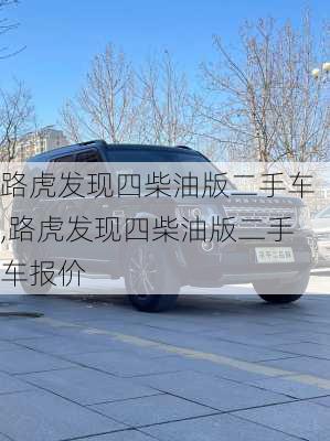 路虎发现四柴油版二手车,路虎发现四柴油版二手车报价