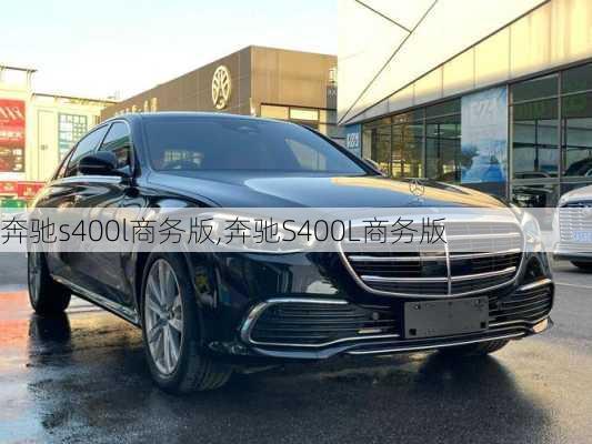 奔驰s400l商务版,奔驰S400L商务版