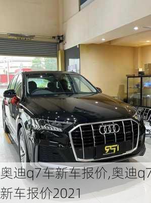 奥迪q7车新车报价,奥迪q7新车报价2021